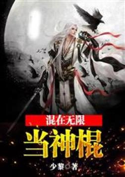 混在无限当神棍