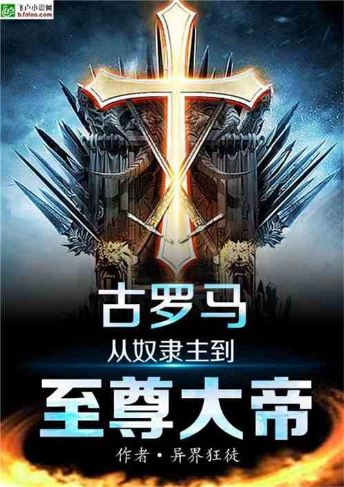 古罗马从奴隶主到至尊大帝免费完整
