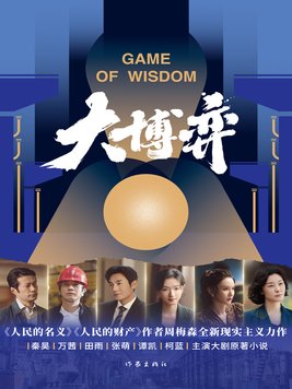 大博弈电视剧免费观看完整版40集
