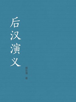 后汉演义(下) 蔡东藩
