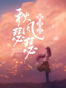 小说秋风瑟瑟解我意