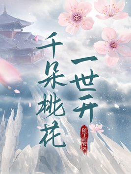 千朵桃花一世开小说