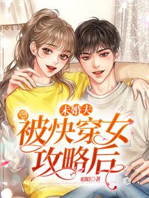 快穿之攻略竹马未婚夫