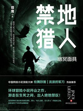禁地猎人txt