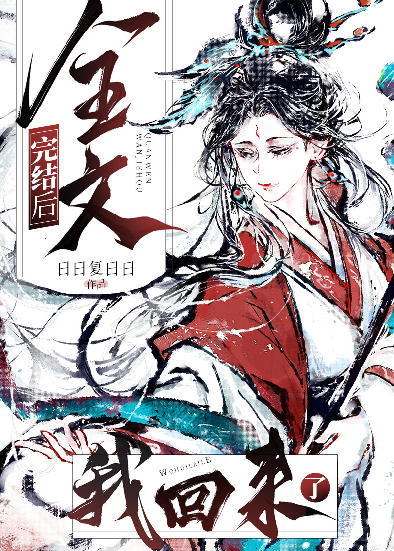 全文完结后我回来了百度网盘