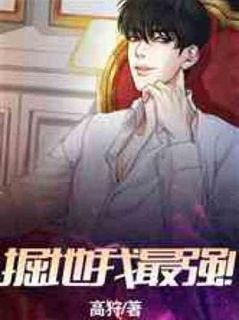掘地我最强!