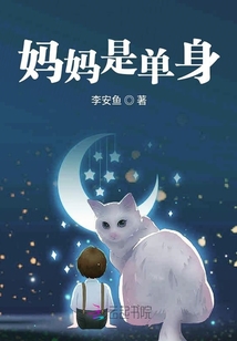 妈妈单身很多年了