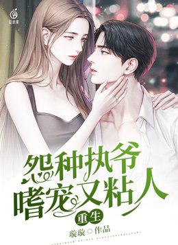 重生,怨种执爷嗜宠又粘人39章