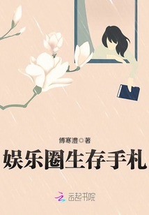 娱乐圈生存手札