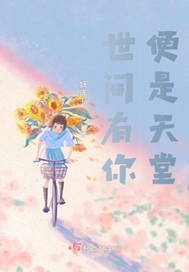 世界有你便是甜在线阅读