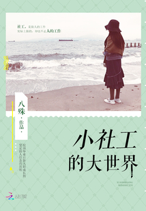 小社工的大世界