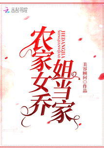 农家女乔姐当家