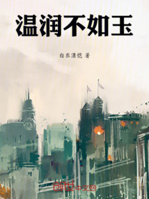 温润如玉小说