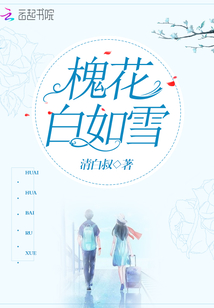 红槐花白如雪的扮演者是谁