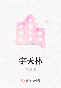 宇天林 天虹益