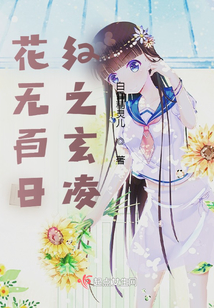 花无百日红下句是什么