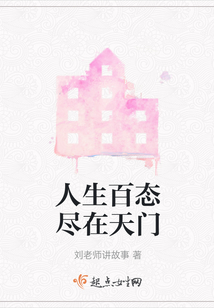 人生百态尽在其中是什么意思?