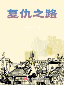 复仇之路
