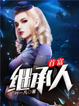 首富继承人免费观看视频全集1―100