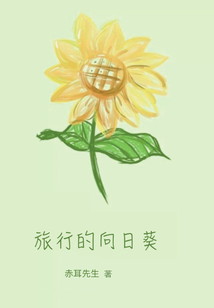 向日葵研学旅行心得