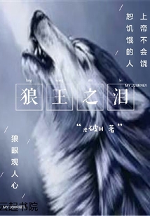 噬血王狼
