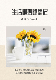 生活随想作文300字