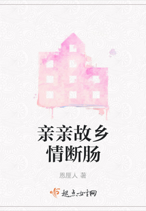 故乡亲原唱