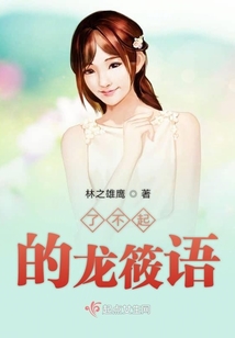 了不起的龙筱语 林之雄鹰