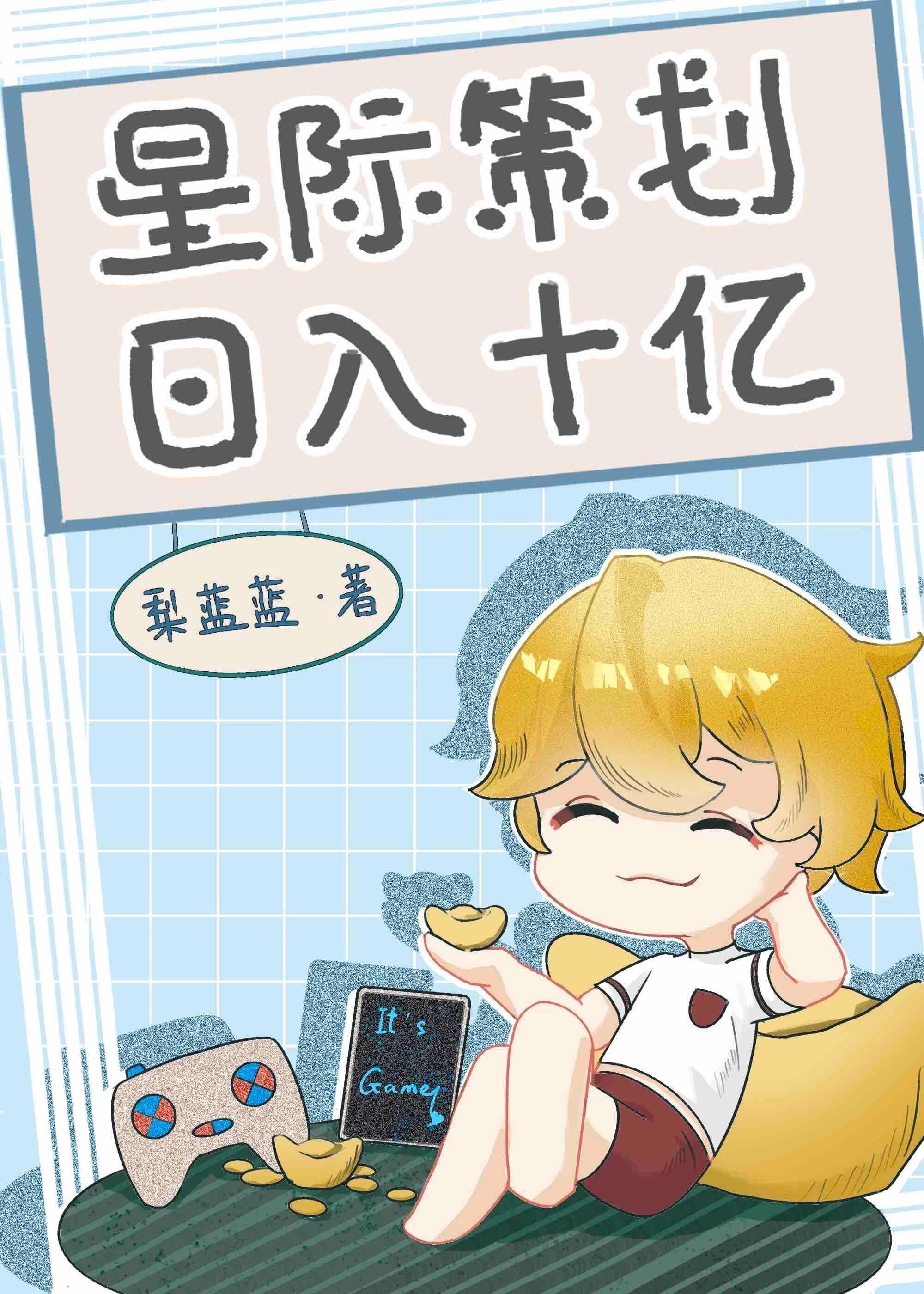 星际策划,日入十亿小说