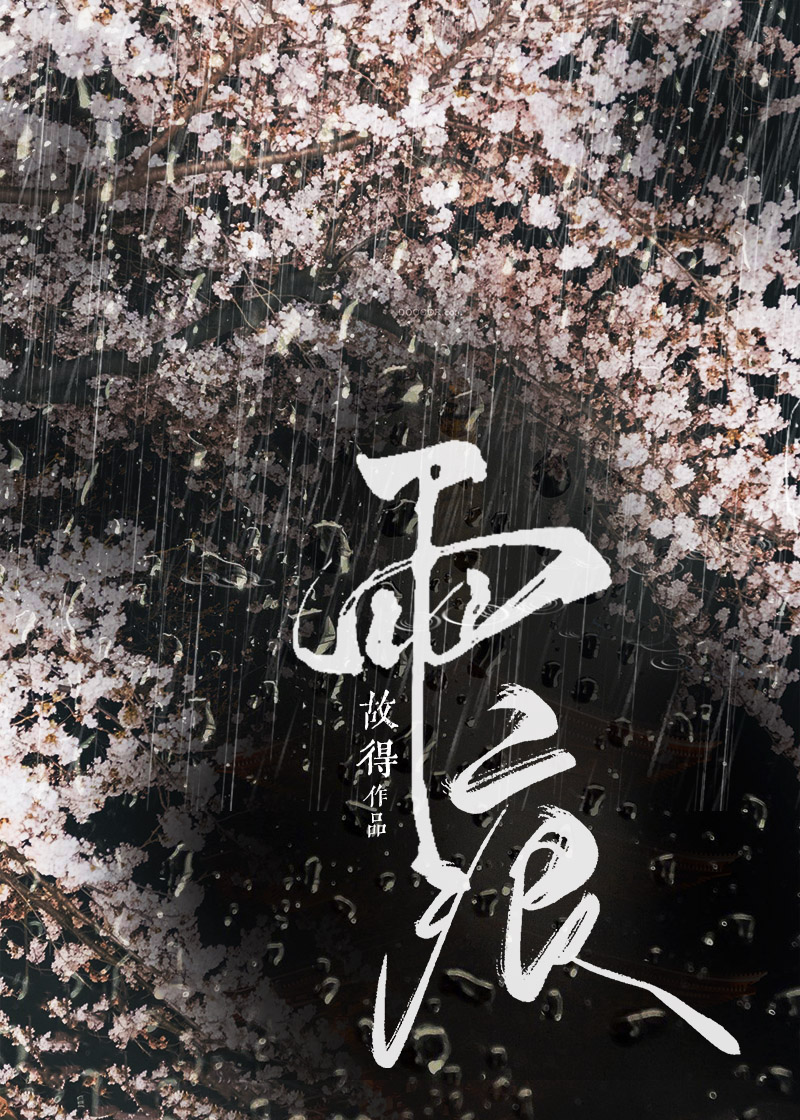 雨痕故得小说在线阅读