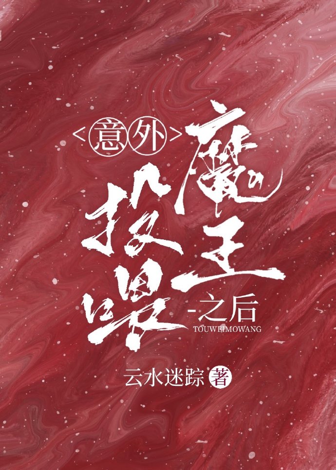 意外投喂魔王之后txt