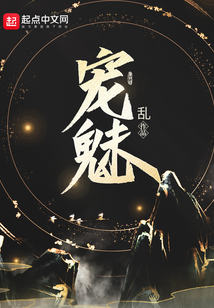 宠魅免费阅读全文