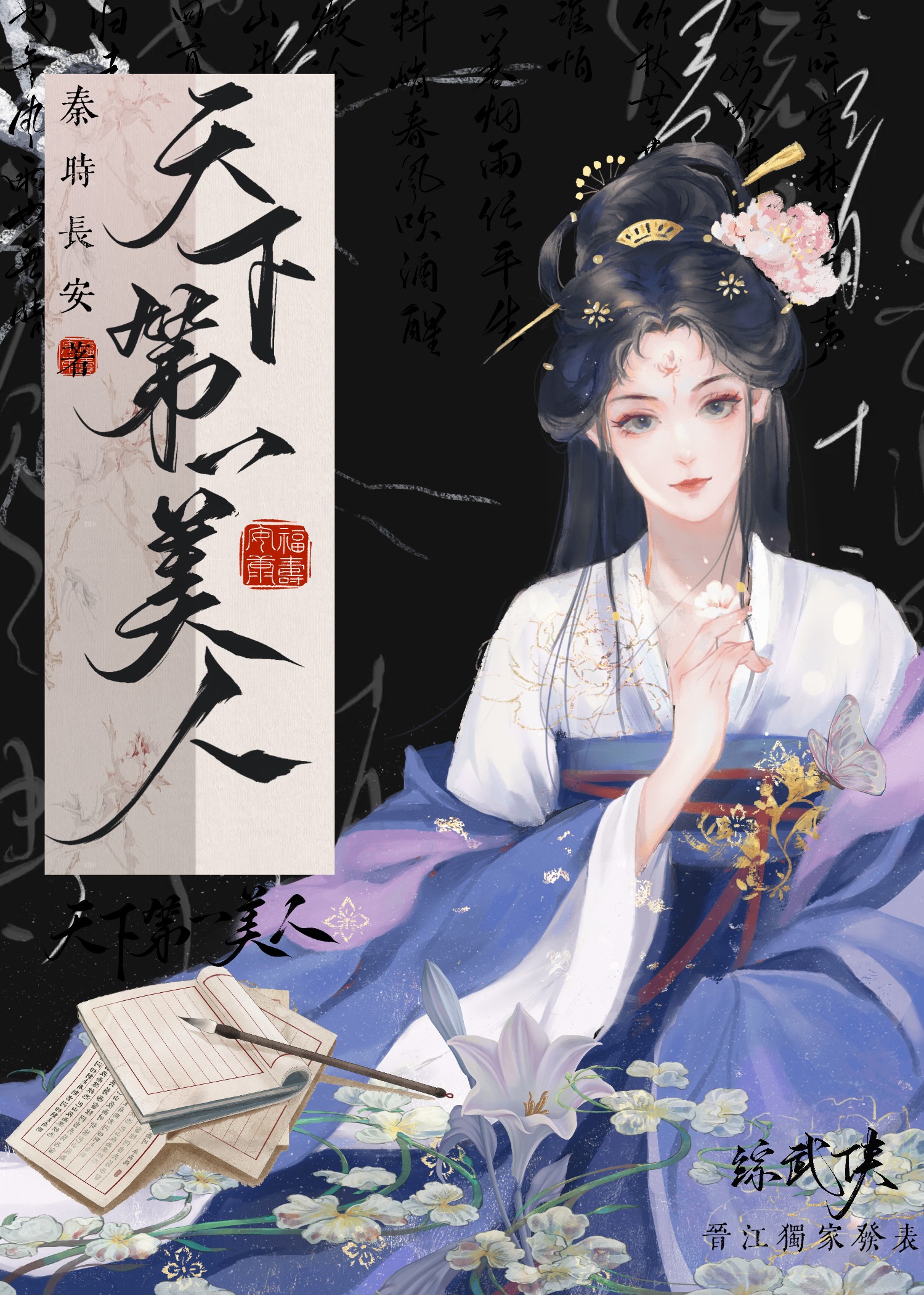 综武侠天下第一美人秦时长安笔趣阁