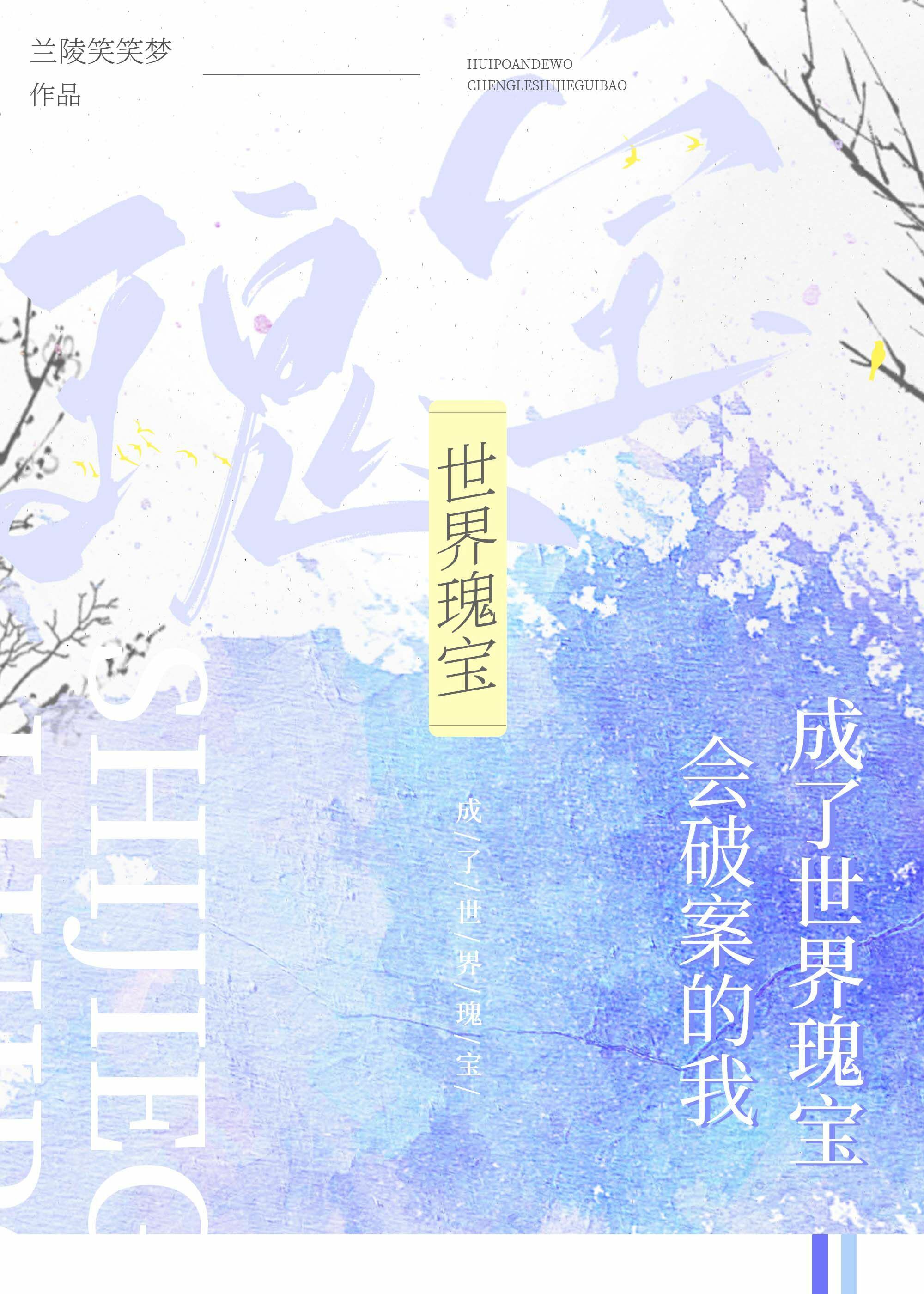 会破案的我,成了世界瑰宝 兰陵笑笑梦