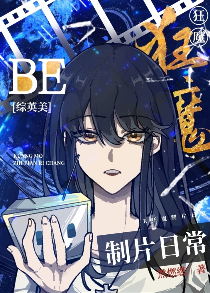 be狂魔求生系统[快穿]镇魂小说网
