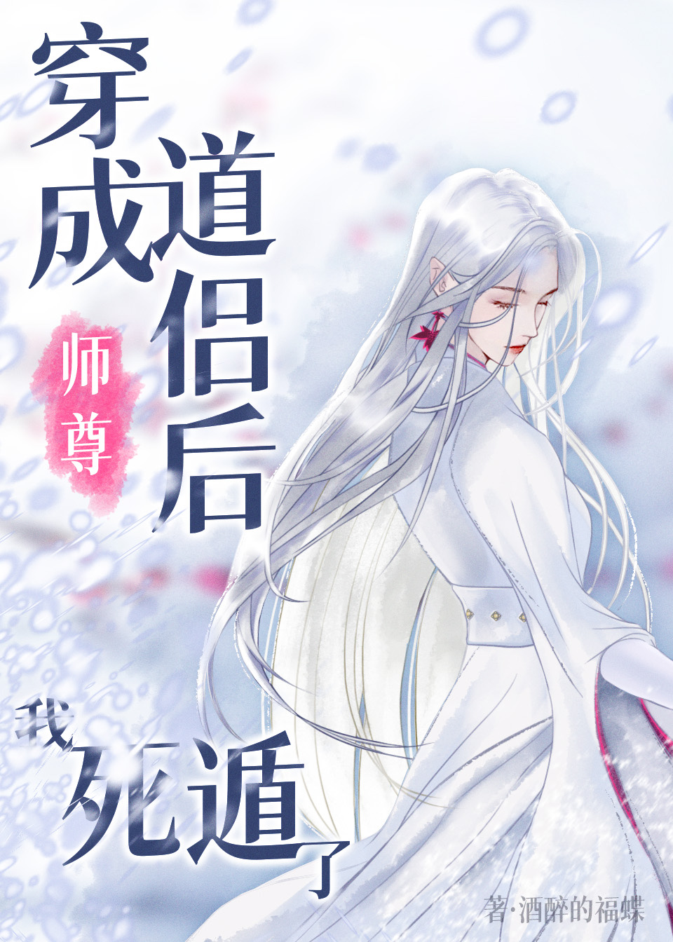 穿成师尊道侣后,我死遁了