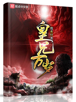 皇兄万岁 百科