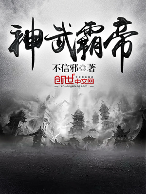 神武霸帝TXT下载