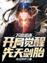 万倍返还,开局觉醒先天剑胎
