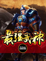 最强武神好看吗