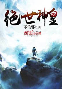 绝世神皇