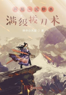 开局一元秒杀满级拔刀术免费全文