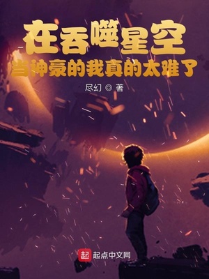 在吞噬星空当神豪的我真的太难了TXT