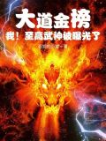 大道金榜,我!至高武神被曝光了