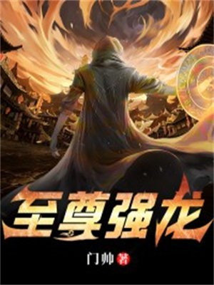 至尊强龙复仇视频全集