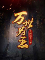 万世为王百度百科女主