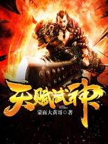 天赋武神笔趣阁小说