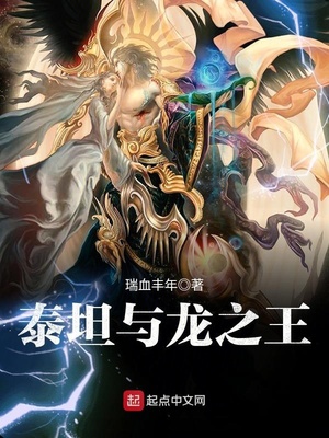 泰坦与龙之王小说全文免费阅读