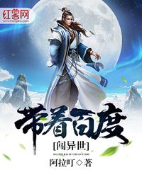 带着百度闯异世下载精校