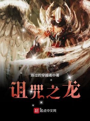 诅咒之龙校对版下载